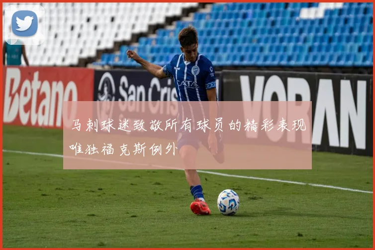 马刺球迷致敬所有球员的精彩表现唯独福克斯例外