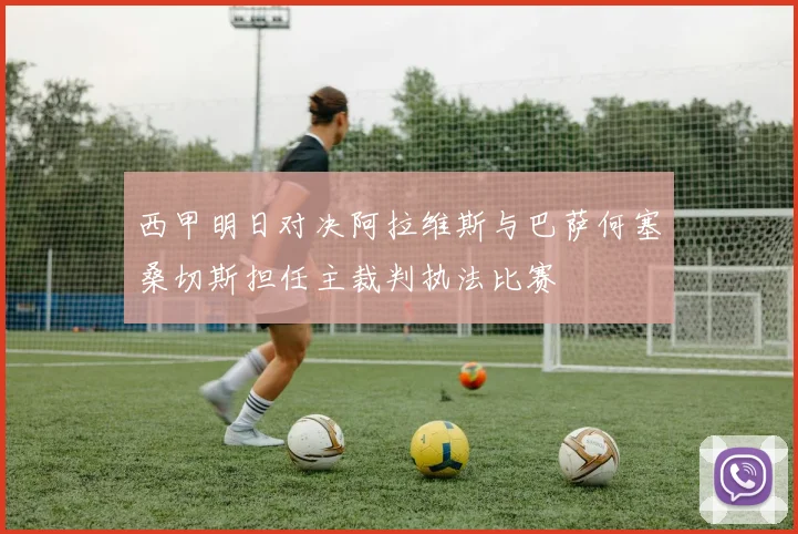 西甲明日对决阿拉维斯与巴萨何塞桑切斯担任主裁判执法比赛