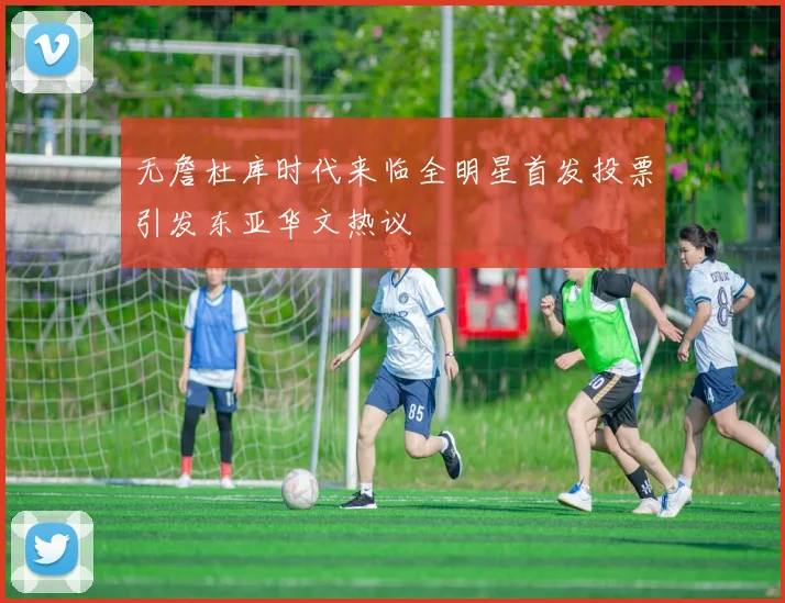 无詹杜库时代来临全明星首发投票引发东亚华文热议