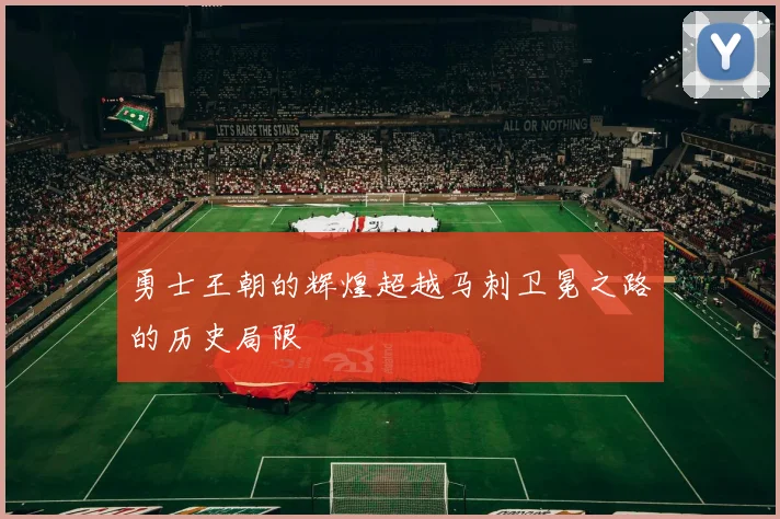 勇士王朝的辉煌超越马刺卫冕之路的历史局限