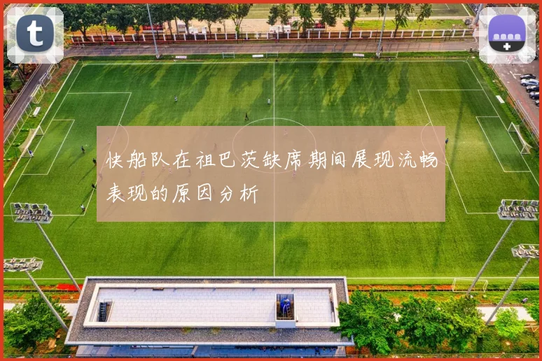 快船队在祖巴茨缺席期间展现流畅表现的原因分析