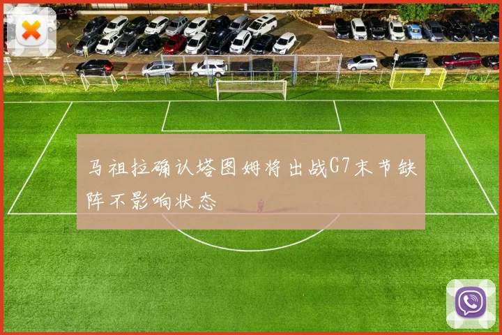 马祖拉确认塔图姆将出战G7末节缺阵不影响状态
