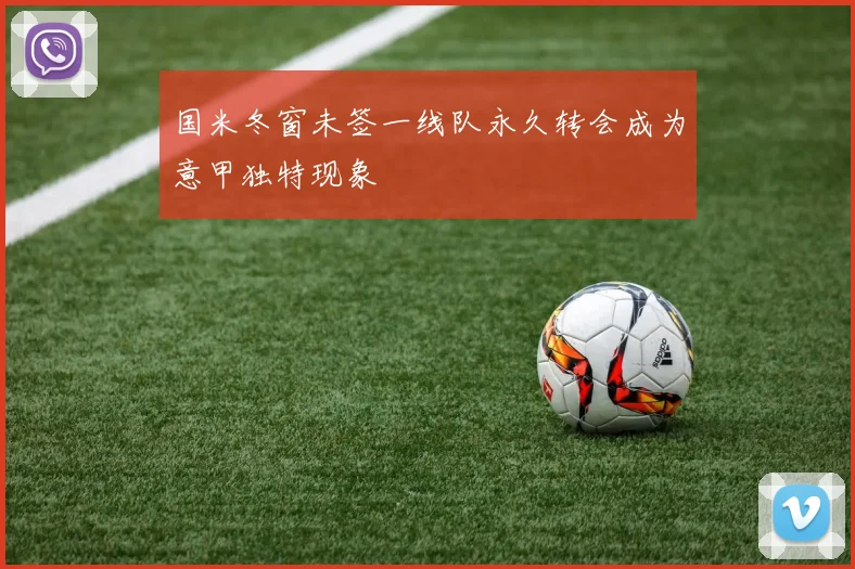国米冬窗未签一线队永久转会成为意甲独特现象