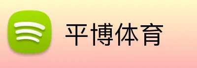 平博体育 logo